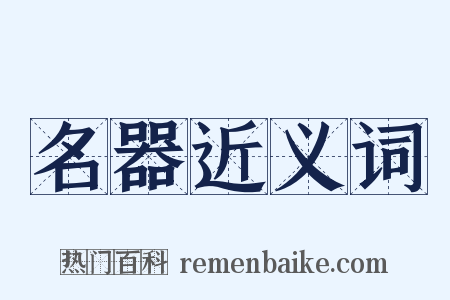 名器近义词是什么意思的图片